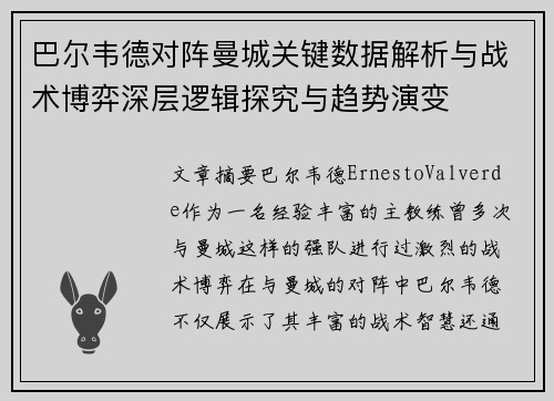 巴尔韦德对阵曼城关键数据解析与战术博弈深层逻辑探究与趋势演变