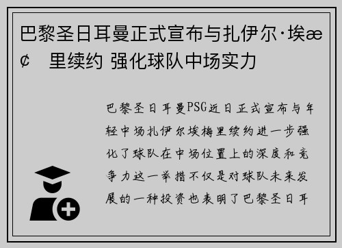 巴黎圣日耳曼正式宣布与扎伊尔·埃梅里续约 强化球队中场实力