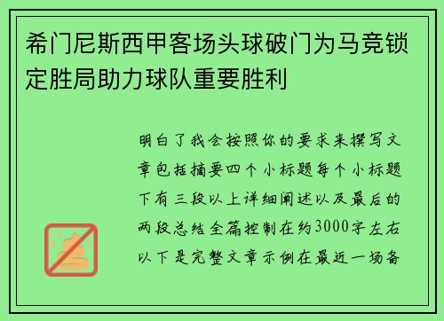 希门尼斯西甲客场头球破门为马竞锁定胜局助力球队重要胜利 希门尼斯西甲客场头球破门为马竞锁定胜局助力球队重要胜利
