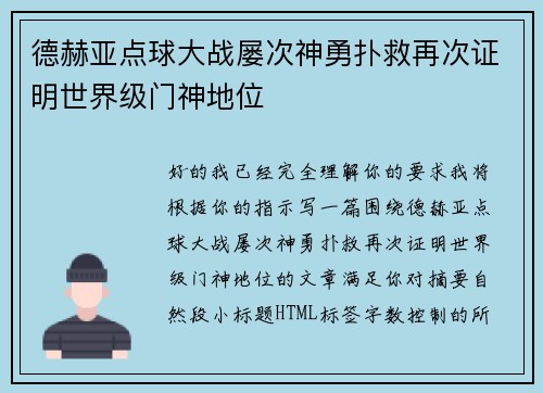 德赫亚点球大战屡次神勇扑救再次证明世界级门神地位