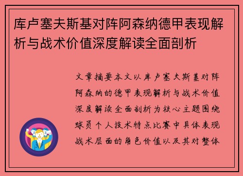 库卢塞夫斯基对阵阿森纳德甲表现解析与战术价值深度解读全面剖析