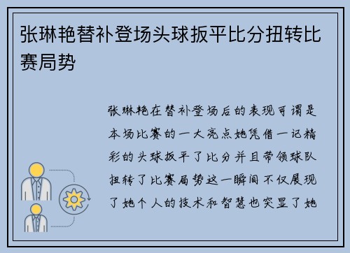 张琳艳替补登场头球扳平比分扭转比赛局势 张琳艳替补登场头球扳平比分扭转比赛局势