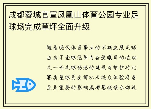 成都蓉城官宣凤凰山体育公园专业足球场完成草坪全面升级 成都蓉城官宣凤凰山体育公园专业足球场完成草坪全面升级