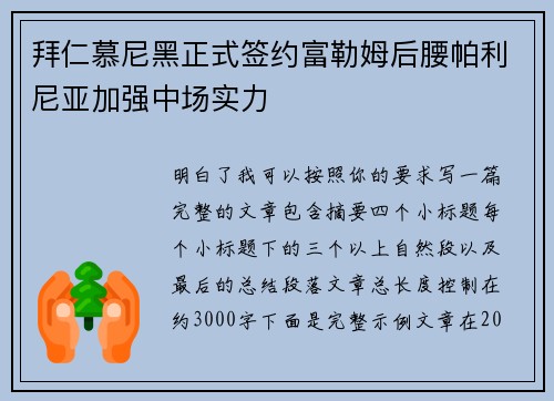 拜仁慕尼黑正式签约富勒姆后腰帕利尼亚加强中场实力 拜仁慕尼黑正式签约富勒姆后腰帕利尼亚加强中场实力