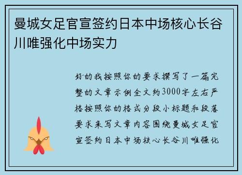 曼城女足官宣签约日本中场核心长谷川唯强化中场实力