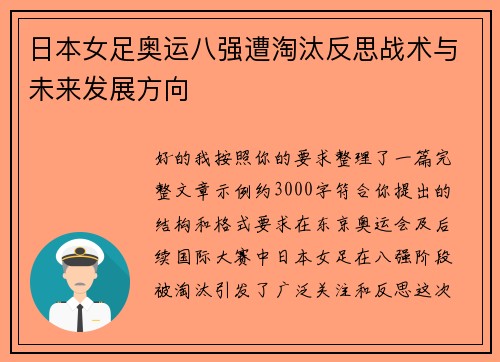 日本女足奥运八强遭淘汰反思战术与未来发展方向 日本女足奥运八强遭淘汰反思战术与未来发展方向