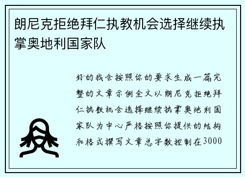 朗尼克拒绝拜仁执教机会选择继续执掌奥地利国家队