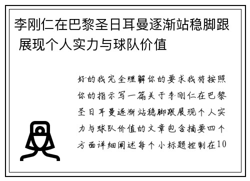 李刚仁在巴黎圣日耳曼逐渐站稳脚跟 展现个人实力与球队价值