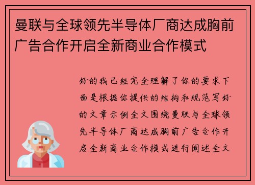 曼联与全球领先半导体厂商达成胸前广告合作开启全新商业合作模式