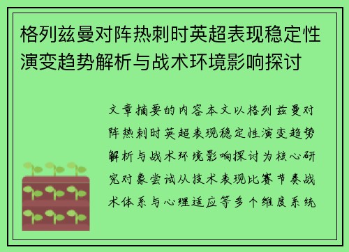格列兹曼对阵热刺时英超表现稳定性演变趋势解析与战术环境影响探讨 格列兹曼对阵热刺时英超表现稳定性演变趋势解析与战术环境影响探讨