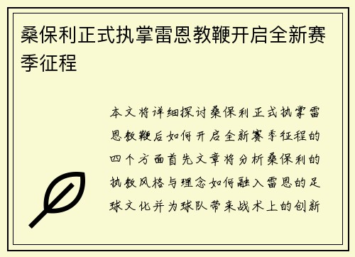 桑保利正式执掌雷恩教鞭开启全新赛季征程