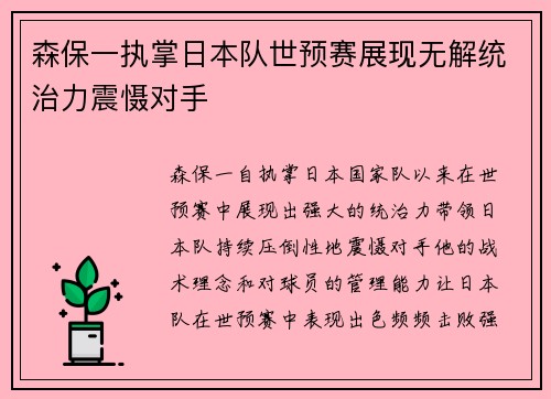 森保一执掌日本队世预赛展现无解统治力震慑对手