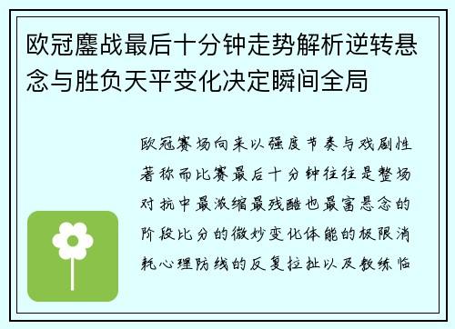 欧冠鏖战最后十分钟走势解析逆转悬念与胜负天平变化决定瞬间全局 欧冠鏖战最后十分钟走势解析逆转悬念与胜负天平变化决定瞬间全局