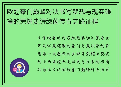 欧冠豪门巅峰对决书写梦想与现实碰撞的荣耀史诗绿茵传奇之路征程