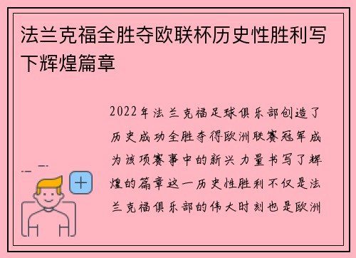 法兰克福全胜夺欧联杯历史性胜利写下辉煌篇章