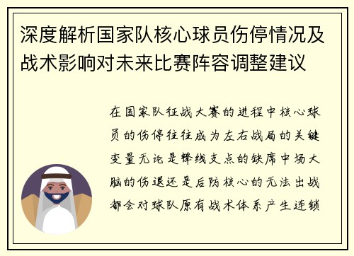 深度解析国家队核心球员伤停情况及战术影响对未来比赛阵容调整建议