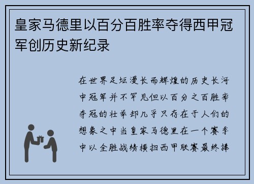 皇家马德里以百分百胜率夺得西甲冠军创历史新纪录