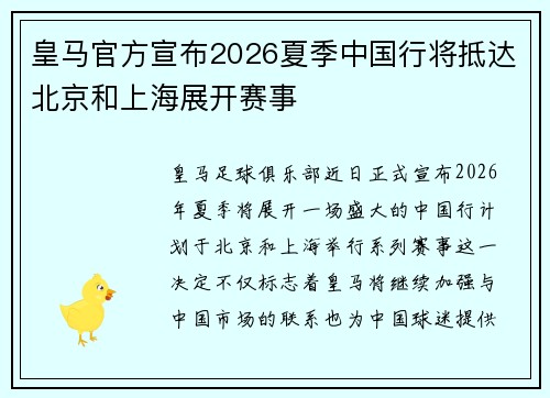 皇马官方宣布2026夏季中国行将抵达北京和上海展开赛事