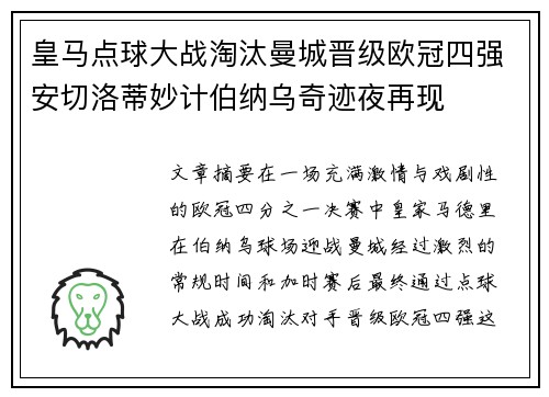 皇马点球大战淘汰曼城晋级欧冠四强安切洛蒂妙计伯纳乌奇迹夜再现 皇马点球大战淘汰曼城晋级欧冠四强安切洛蒂妙计伯纳乌奇迹夜再现