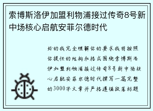 索博斯洛伊加盟利物浦接过传奇8号新中场核心启航安菲尔德时代