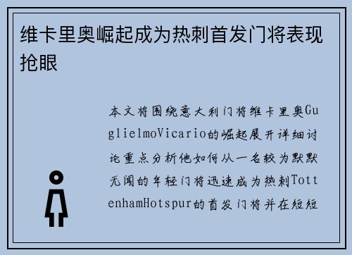 维卡里奥崛起成为热刺首发门将表现抢眼