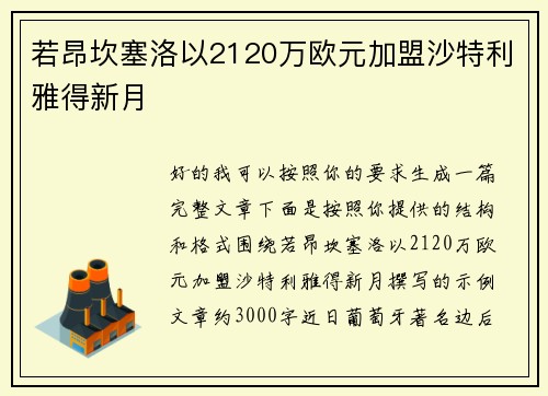 若昂坎塞洛以2120万欧元加盟沙特利雅得新月