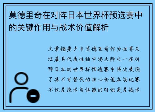 莫德里奇在对阵日本世界杯预选赛中的关键作用与战术价值解析 莫德里奇在对阵日本世界杯预选赛中的关键作用与战术价值解析