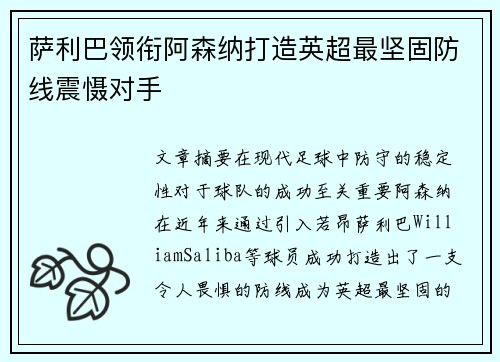 萨利巴领衔阿森纳打造英超最坚固防线震慑对手 萨利巴领衔阿森纳打造英超最坚固防线震慑对手