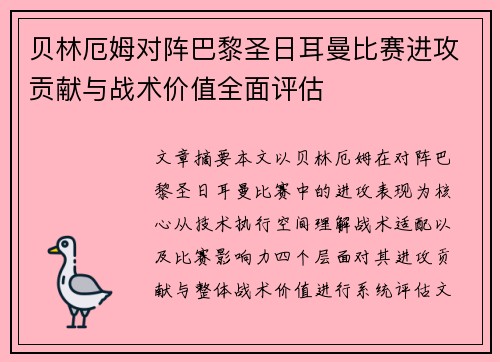 贝林厄姆对阵巴黎圣日耳曼比赛进攻贡献与战术价值全面评估 贝林厄姆对阵巴黎圣日耳曼比赛进攻贡献与战术价值全面评估