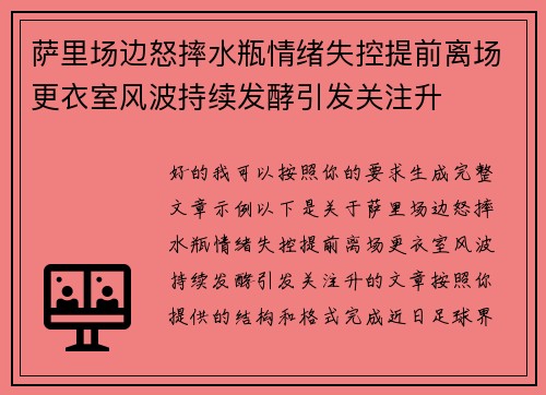 萨里场边怒摔水瓶情绪失控提前离场更衣室风波持续发酵引发关注升 萨里场边怒摔水瓶情绪失控提前离场更衣室风波持续发酵引发关注升