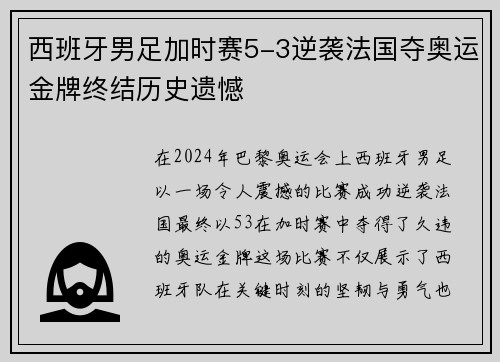 西班牙男足加时赛5-3逆袭法国夺奥运金牌终结历史遗憾 西班牙男足加时赛5-3逆袭法国夺奥运金牌终结历史遗憾