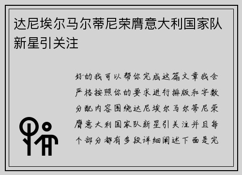 达尼埃尔马尔蒂尼荣膺意大利国家队新星引关注 达尼埃尔马尔蒂尼荣膺意大利国家队新星引关注