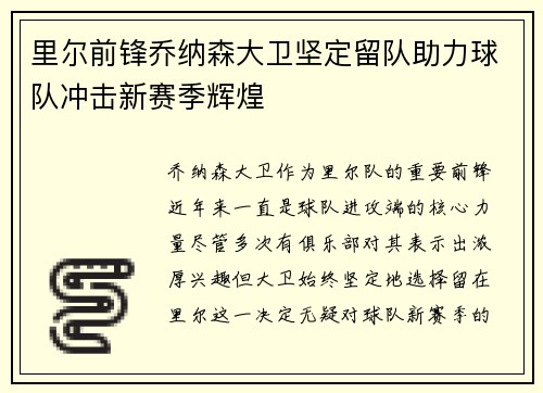 里尔前锋乔纳森大卫坚定留队助力球队冲击新赛季辉煌 里尔前锋乔纳森大卫坚定留队助力球队冲击新赛季辉煌
