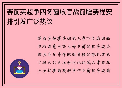 赛前英超争四冬窗收官战前瞻赛程安排引发广泛热议 赛前英超争四冬窗收官战前瞻赛程安排引发广泛热议