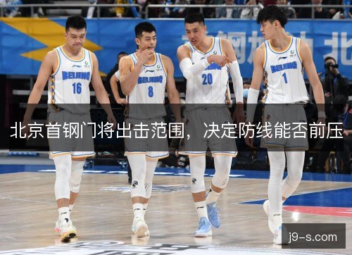 北京首钢门将出击范围，决定防线能否前压