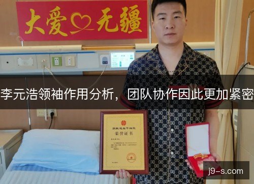 李元浩领袖作用分析，团队协作因此更加紧密