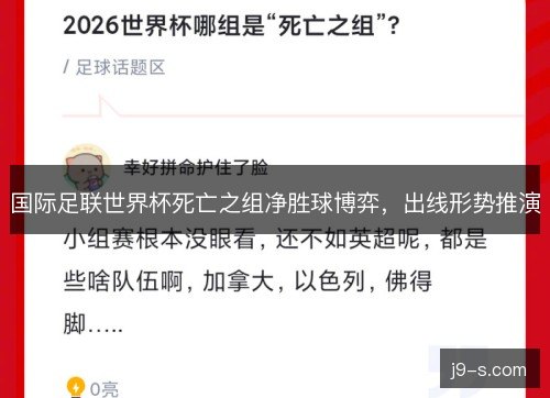 国际足联世界杯死亡之组净胜球博弈，出线形势推演