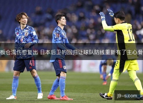 板仓滉伤愈复出 日本后卫的回归让球队防线重新有了主心骨